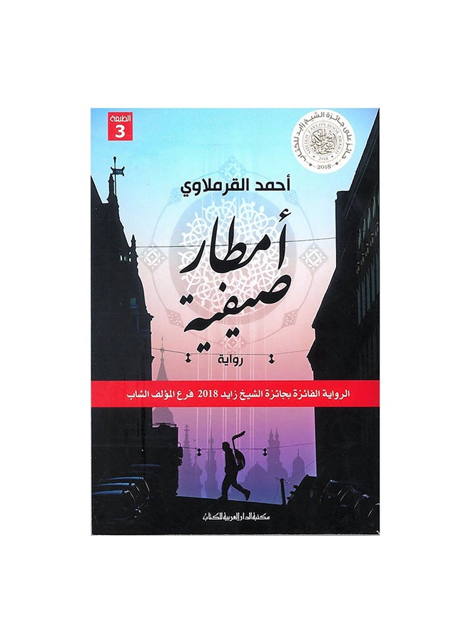 امطار صيفية Paperback Arabic by احمد القرملاوى