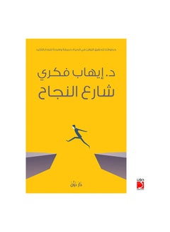 4 شارع النجاح عربي ايهاب فكري غلاف ورقي العربية
