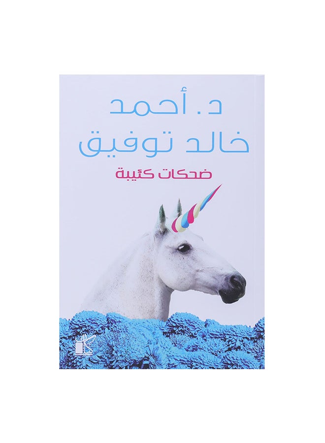 Dismal Laughter Arabic By Ahmed Khaled Tawfiq, 36526 Paperback Arabic by احمد خالد توفيق - 36526 