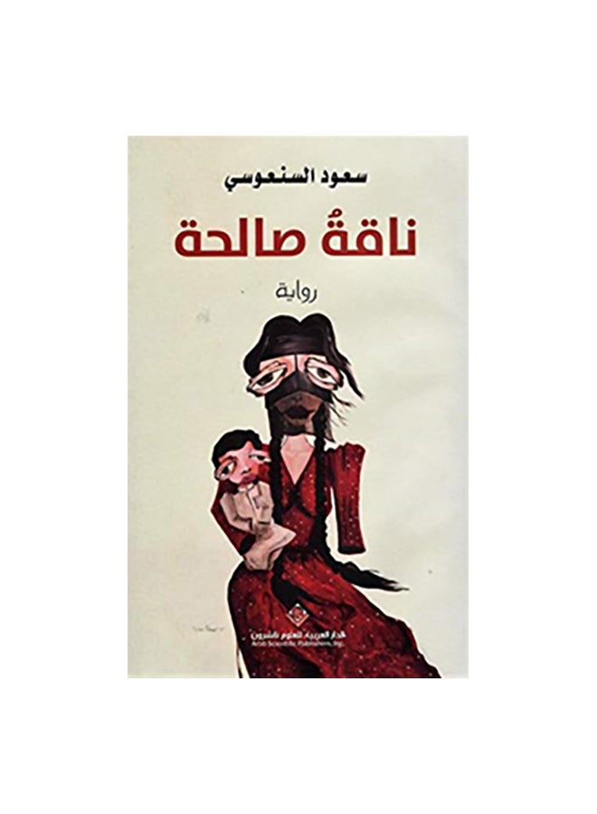 Salahah Camel By Saud Al-Sanousi Paperback Arabic by سعود السنعوسى - 43466