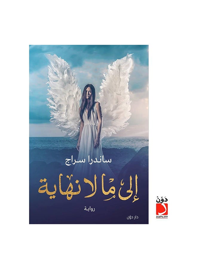 الى ما لا نهاية ساندرا سراج - نسخة أصلية غلاف ورقي العربية