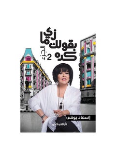 زى ما بقولك كده 2 Paperback Arabic by اسعاد يونس 