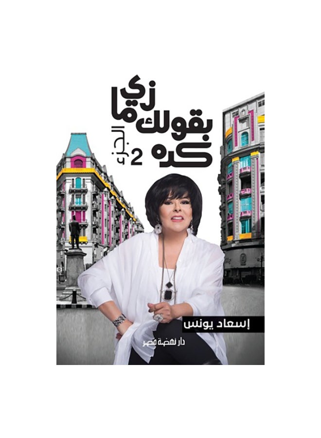 زى ما بقولك كده 2 Paperback Arabic by اسعاد يونس 