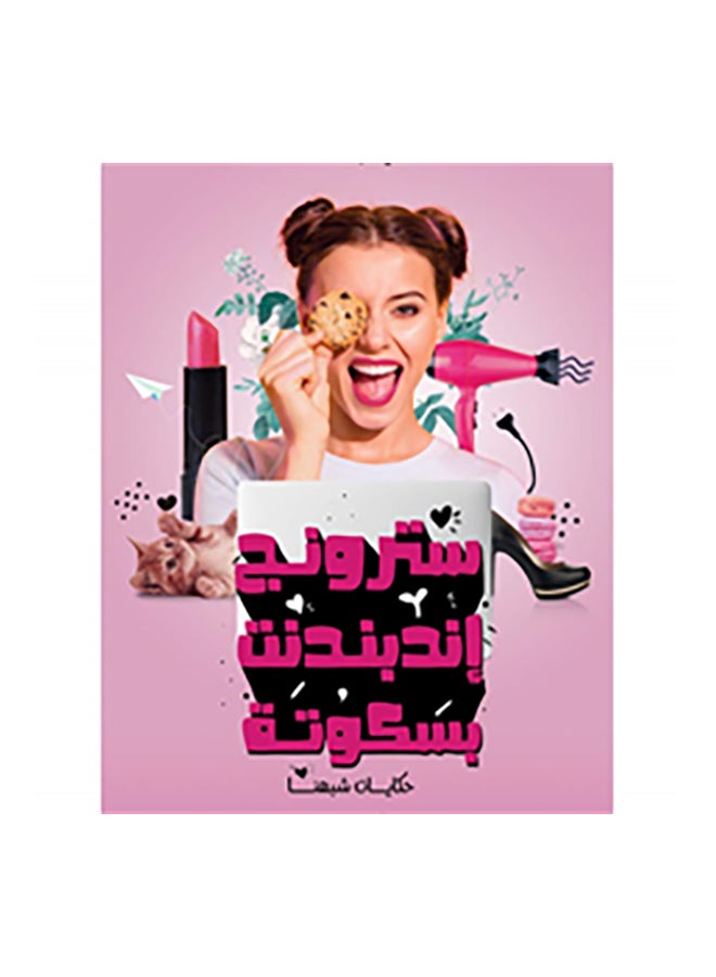 سترونج اندبدنت بسكوتة