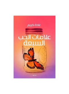 علامات الحب السبعة Paperback Arabic by غادة كريم 