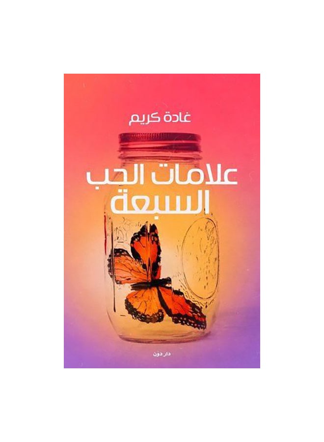 علامات الحب السبعة Paperback Arabic by غادة كريم 