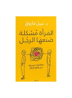 المراة مشكلة صنعها الرجل paperback arabic 