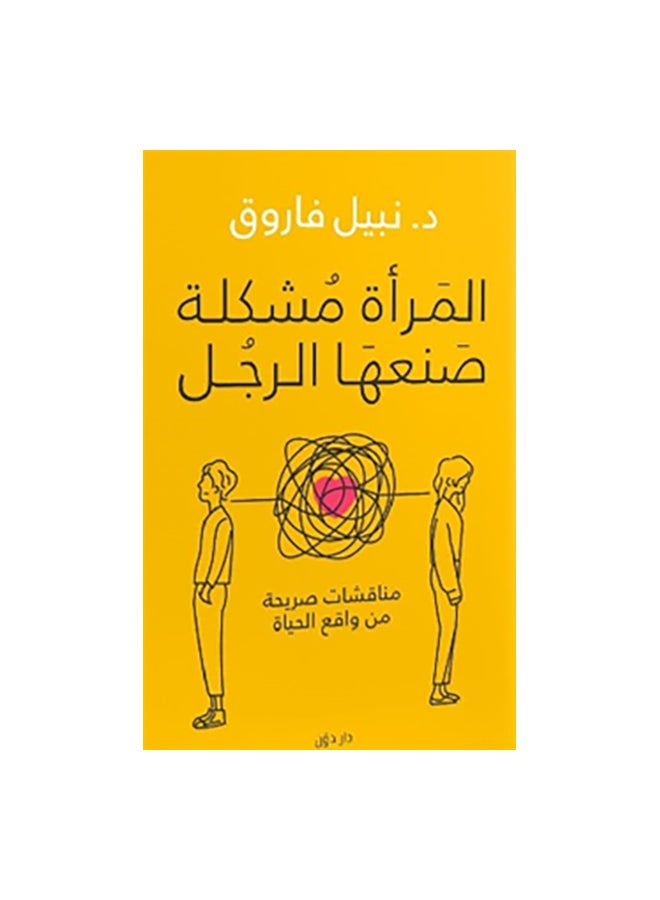 المراة مشكلة صنعها الرجل paperback arabic 