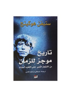تاريخ موجز للزمان