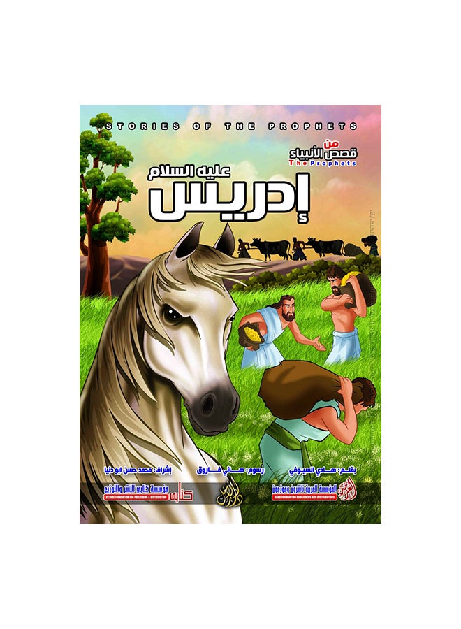 ادريس عليه السلام Paperback Arabic by المؤسسة العربية ناشرون وموزعون Editor Team 