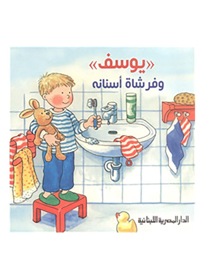يوسف وفرشاة اسنانه Paperback Arabic by نيل بانسر 