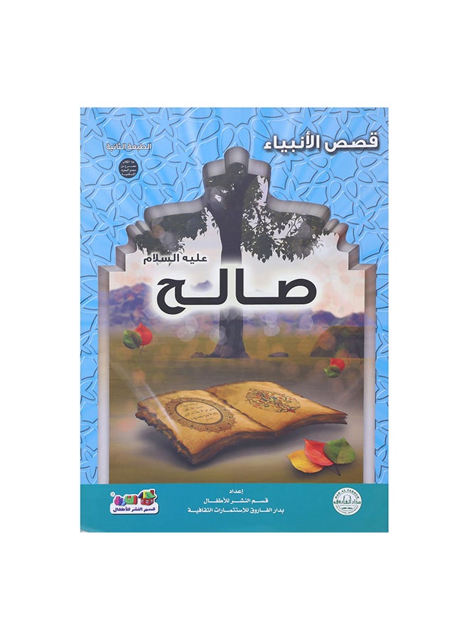صالح علية السلام Paperback Arabic by دار الفاروق Editor Team 