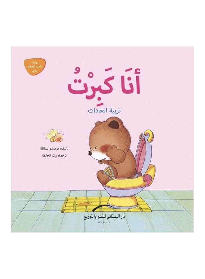 انا كبرت Paperback Arabic by دار البستانى للنشر والتوزيع Editor Team