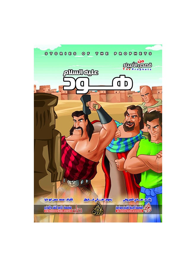 هود عليه السلام paperback arabic 