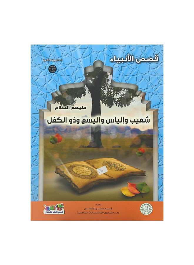 قصص الأنبياء شعيب وإلياس واليسع وذو الكفل عليهم السلام Paperback Arabic by دار الفاروق Editor Team 