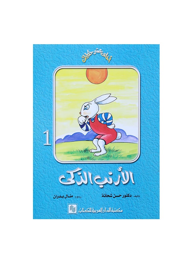 سلسلة احلى عشر حكايات 1 الارنب Paperback Arabic by حسن شحاتة 