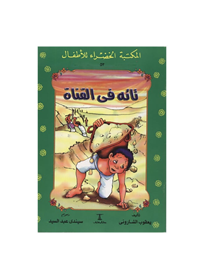 تائه فى القناة 53 سلسلة المكتب Paperback Arabic by يعقوب الشارونى 