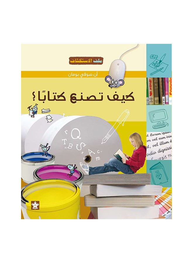 كيف تصنع كتابا ؟ Paperback Arabic by ان صوفى بومان