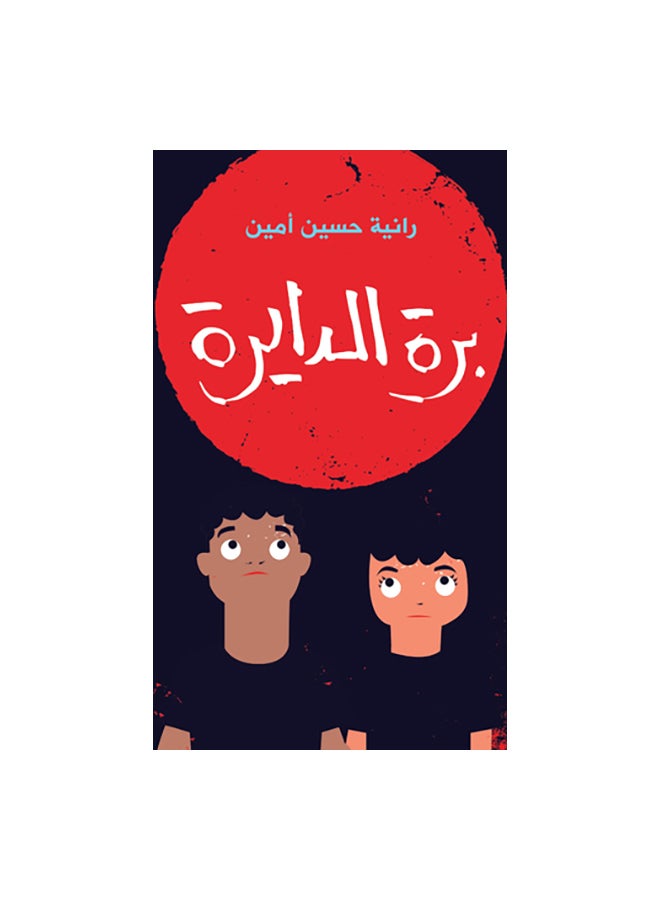 null - برة الدايرة Paperback Arabic by رانية حسين امين - Image 1