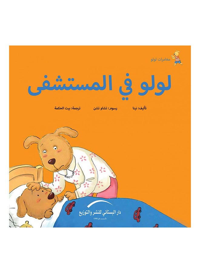 لولو فى المستشفى مغامرات لولو Paperback Arabic by نينا 