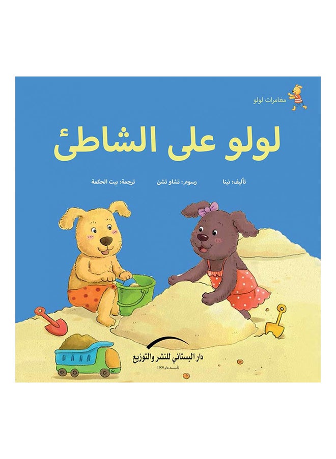 لولو على الشاطئ مغامرات لولو Paperback Arabic by نينا