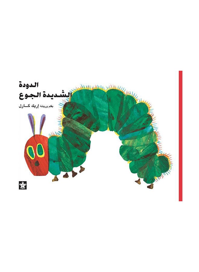 الدودة الشديدة الجوع Paperback Arabic by اريك كارل 