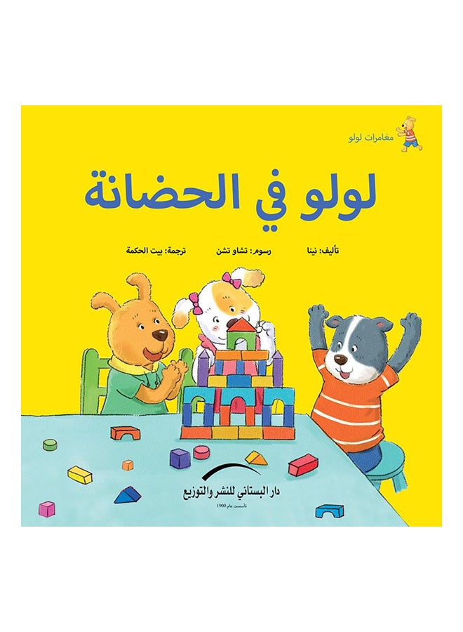 لولو فى الحضانة مغامرات لولو Paperback Arabic by نينا 