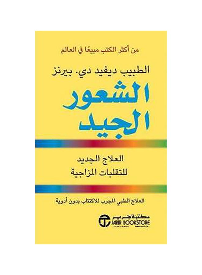 feeling good ( الشعور الجيد ) Paperback Arabic by david d.burns ( ديفيد دي.بيرنز ) 