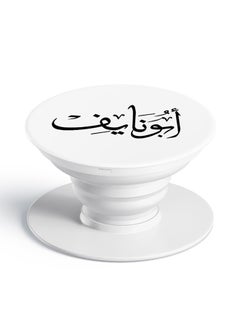 Pop Socket Mobile Grip For All Mobile Phones Printed Name  - Abu Naif White