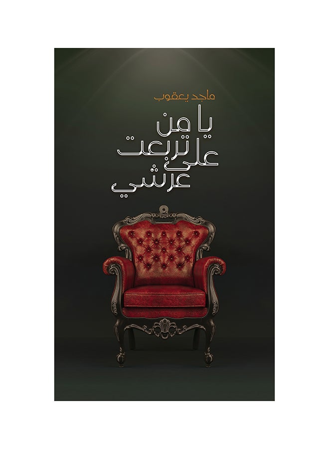 O’ One Who Sat on My Throne Paperback Arabic by Majed Yaqoub - 31-10-2019