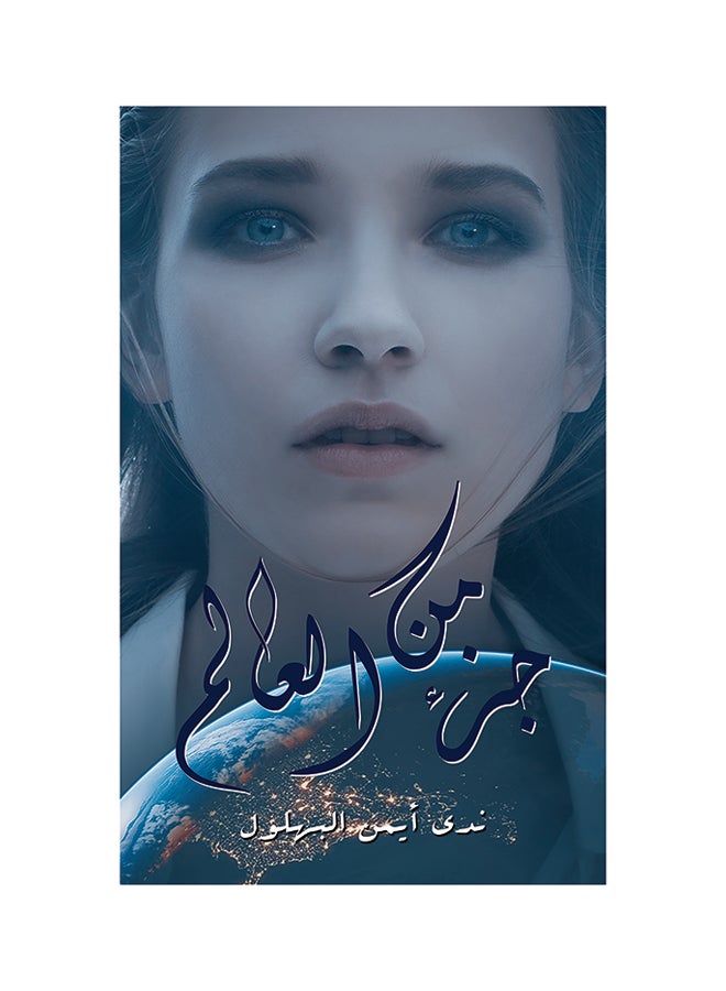 جزء من العالم