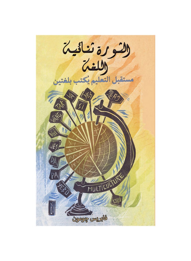 The Bilingual Revolution Paperback Arabic by Fabrice Jaumont - 31-10-2019