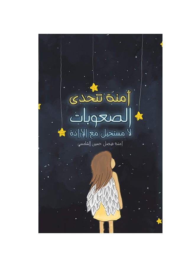 أمينة تتحدى الصعوبات