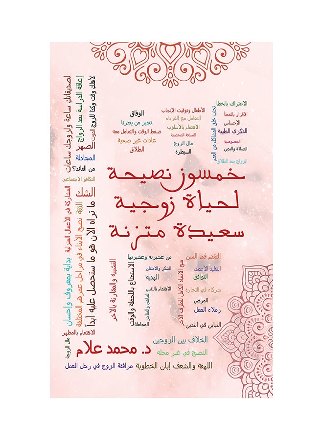 خمسون نصيحة لحياة زوجية سعيدة ومتوازنة