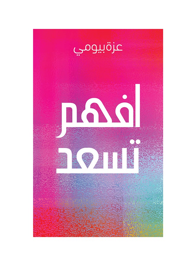 افهم، وستكون سعيدًا
