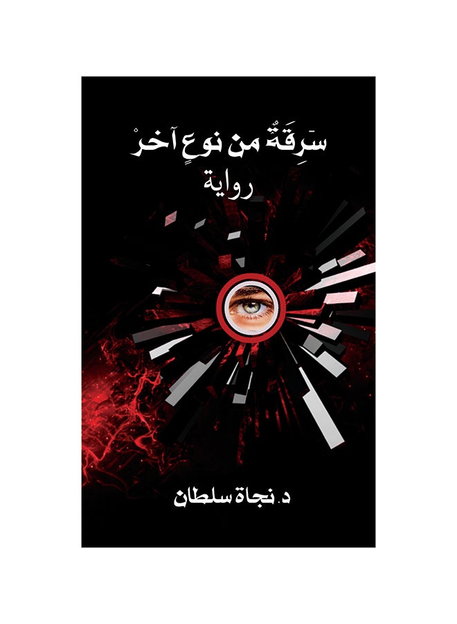 سرقة من نوع آخر