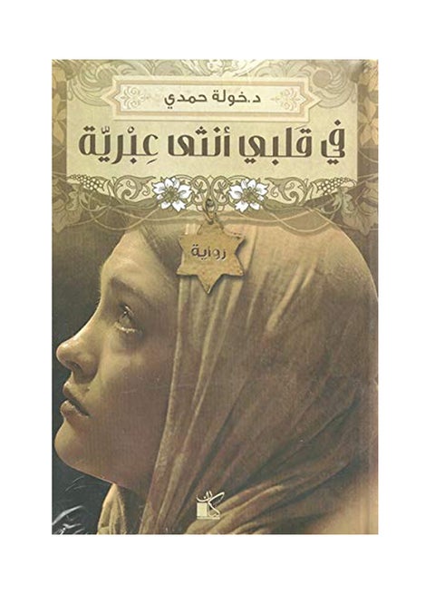 في قلبي امرأة عبرية عربي بقلم خولة حمدي، 41275 غلاف ورقي العربية - 41275