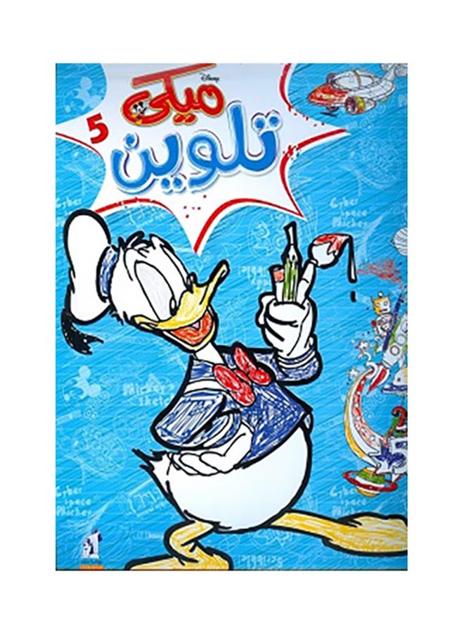 مجلة تلوين سلك ميكي رقم5 Paperback Arabic by Disney 