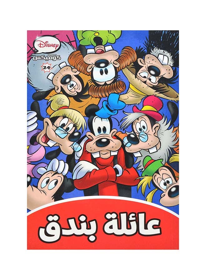 ديزنى كوميكس 24 عائلة بندق Paperback Arabic by Disney 