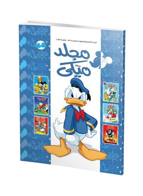 مجلد ميكى رقم 88 - مجلد Paperback Arabic by Disney