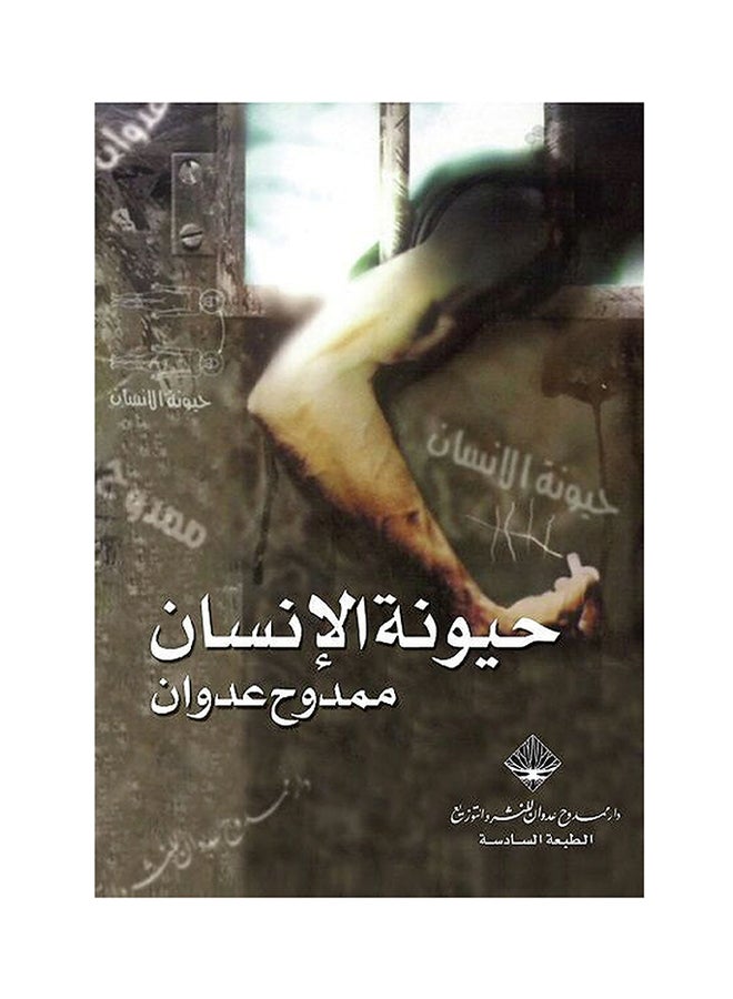 Hayawanat Al Insan Arabic By Mamdouh Adwan, 2018 Paperback Arabic by Mamdouh Adwan - 2018 