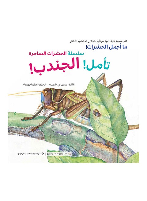 Grasshopper Arabic by Cheng Jie