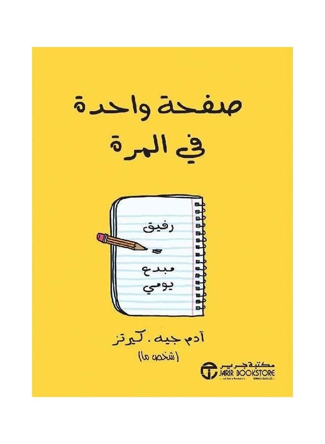 One Page At A Time A Creative Companion Arabic By Adam J. Kurtz Paperback Arabic by ادم جيه كيرتز 