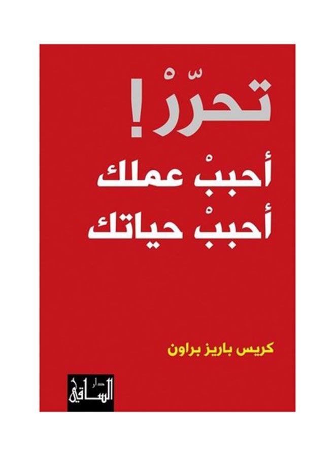 Be Free! Love Your Job, Love Your Life Arabic By Chris Barez Brown, 43257 Paperback Arabic by Cris Barez Brown (كريس باريز براون) - 43257 