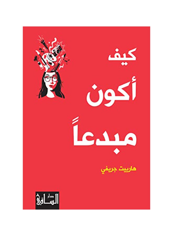 How To Be Creative (كيف أكون مبدعاً) Paperback Arabic by Hariet Grevey (هاريييت جريفي) 