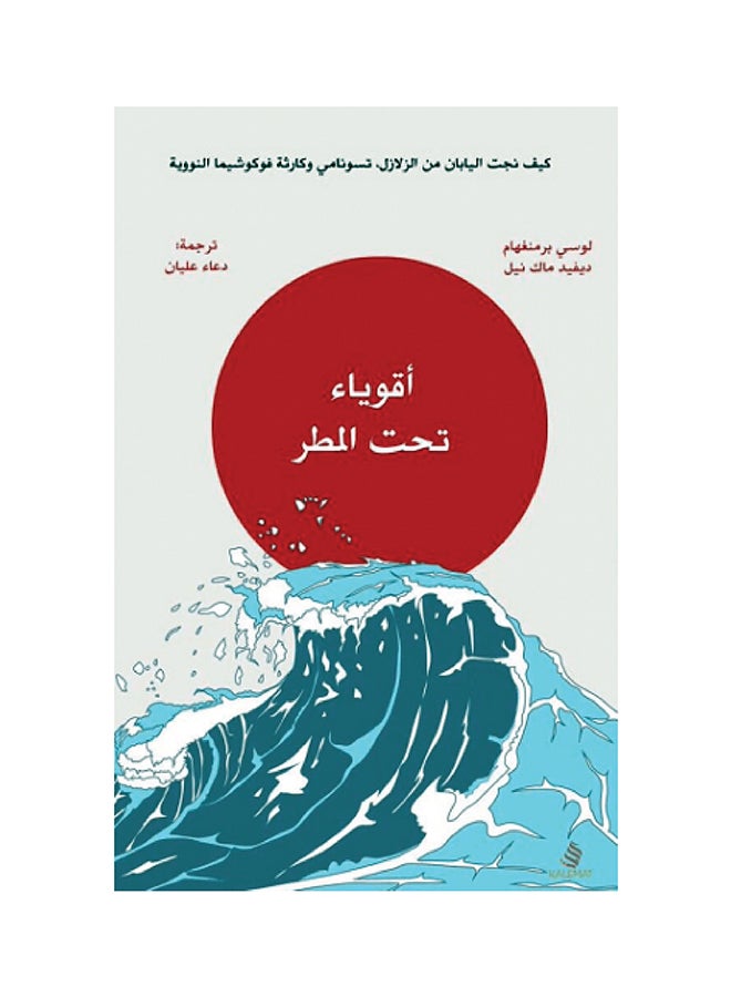 اقوياء تحت المطر - نسخة أصلية غلاف ورقي العربية