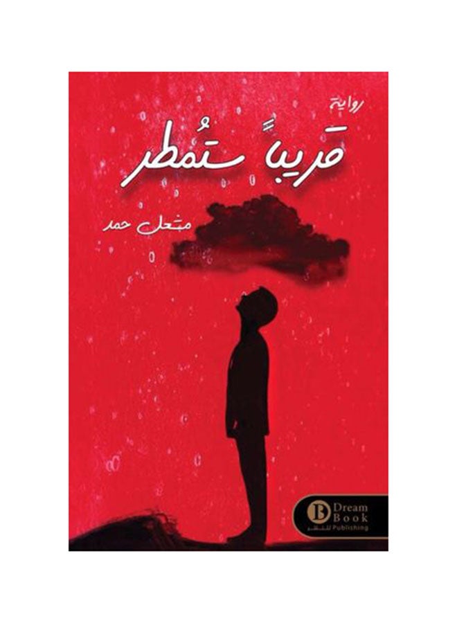 قريبا ستمطر - نسخة أصلية غلاف ورقي العربية