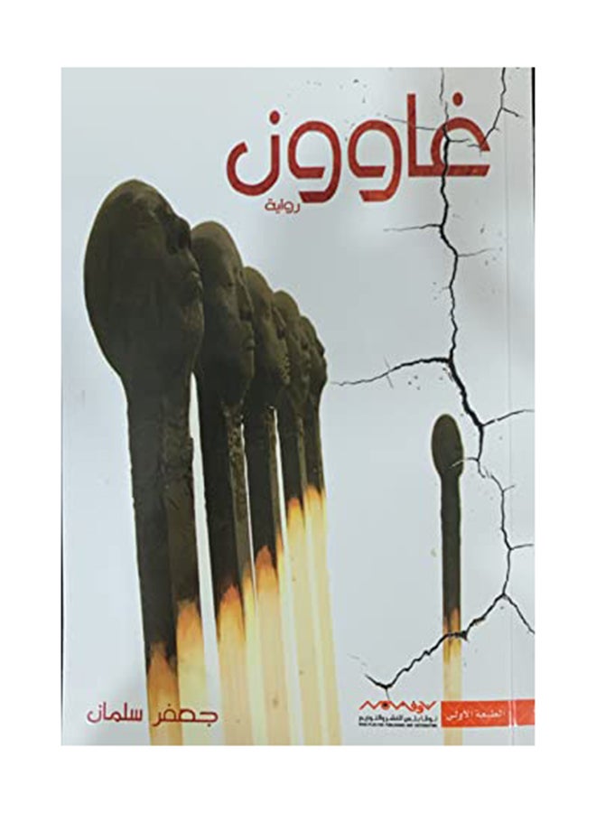 غاوون - نسخة أصلية غلاف ورقي العربية - 36892