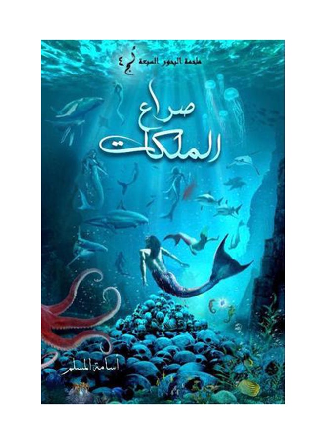 صراع الملكات - اسامة المسلم -الادب العربي - نسخة أصلية غلاف ورقي العربية - Image 1