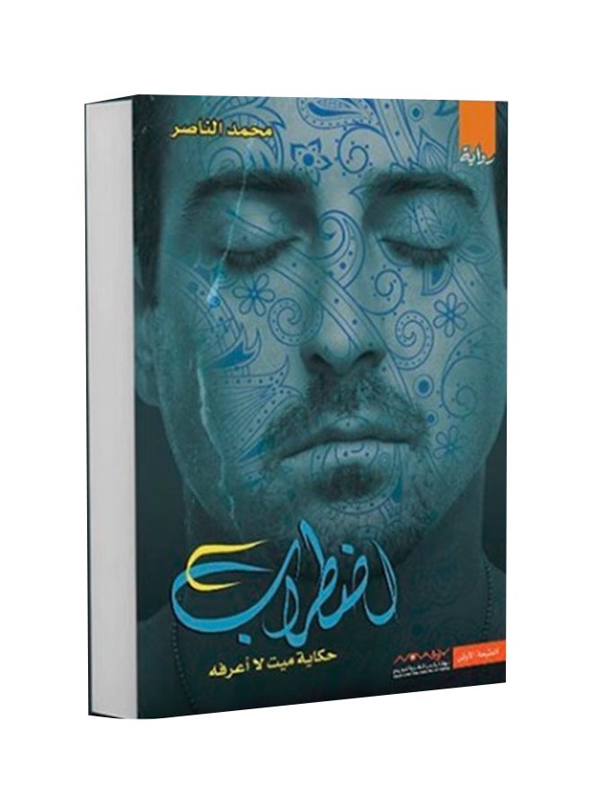 اضطراب حكاية ميت لا اعرفه - نسخة أصلية غلاف ورقي العربية